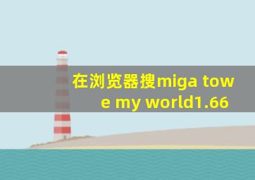 在浏览器搜miga towe my world1.66